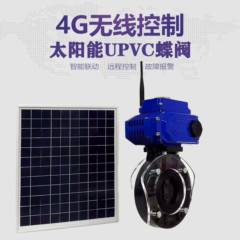 南郊皓久 无线太阳能远程控制蝶阀 光伏板发电 精准控制 开关迅速 农田灌溉